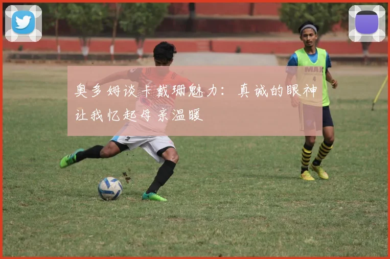 奥多姆谈卡戴珊魅力：真诚的眼神让我忆起母亲温暖