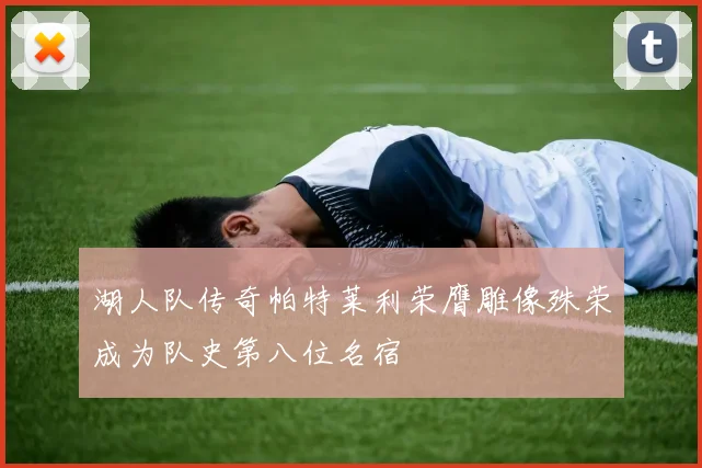 湖人队传奇帕特莱利荣膺雕像殊荣成为队史第八位名宿