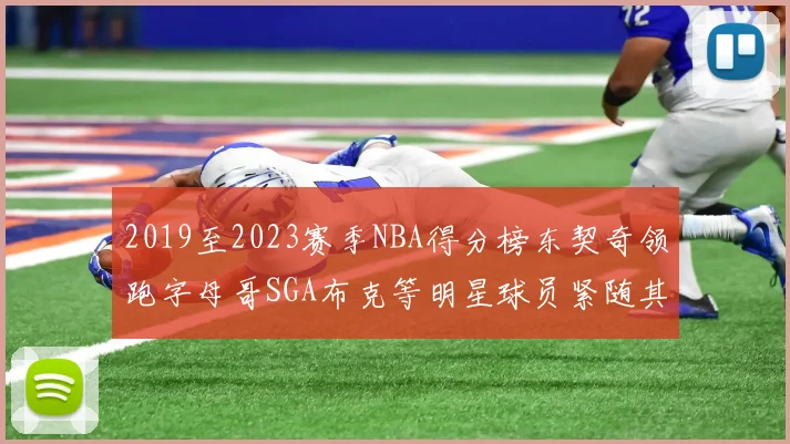 2019至2023赛季NBA得分榜东契奇领跑字母哥SGA布克等明星球员紧随其后