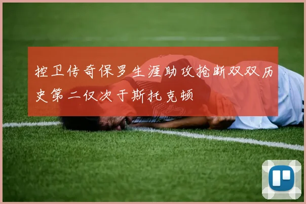 控卫传奇保罗生涯助攻抢断双双历史第二仅次于斯托克顿