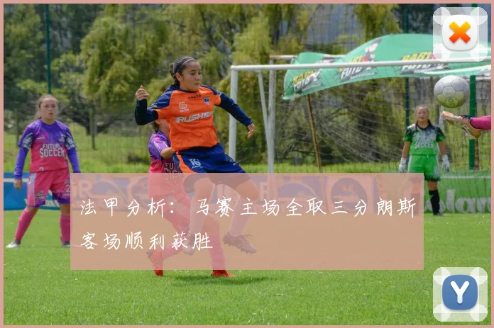 法甲分析：马赛主场全取三分朗斯客场顺利获胜