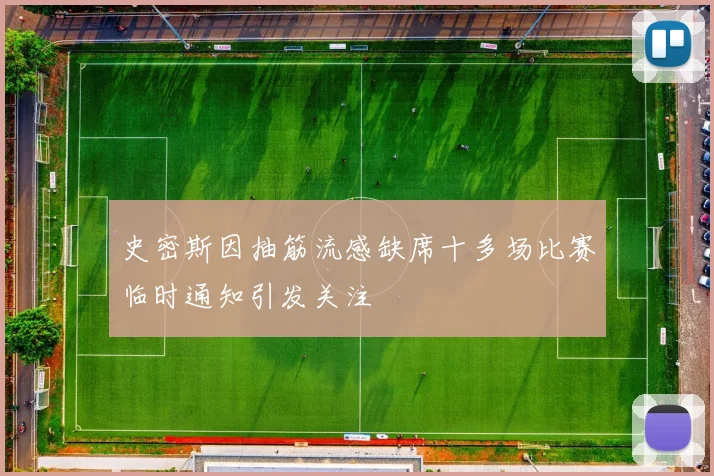 史密斯因抽筋流感缺席十多场比赛临时通知引发关注