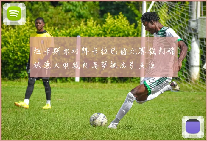 纽卡斯尔对阵卡拉巴赫比赛裁判确认意大利裁判马萨执法引关注
