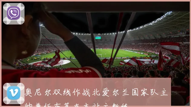 奥尼尔双线作战北爱尔兰国家队主帅兼任布莱克本站主教练