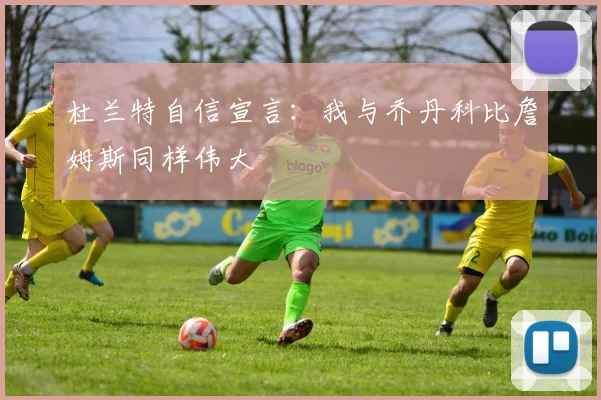 杜兰特自信宣言：我与乔丹科比詹姆斯同样伟大