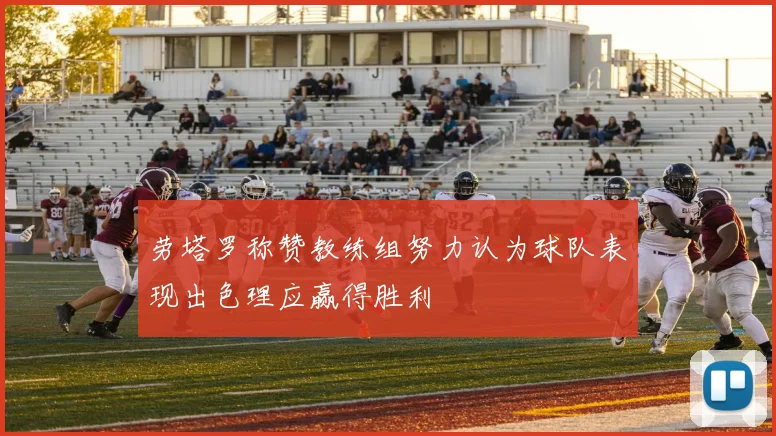 劳塔罗称赞教练组努力认为球队表现出色理应赢得胜利