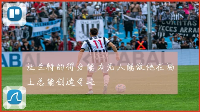 杜兰特的得分能力无人能敌他在场上总能创造奇迹