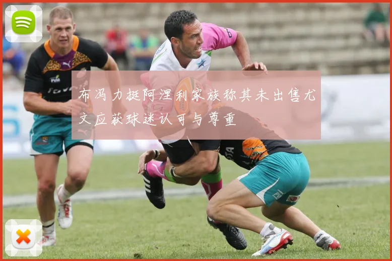 布冯力挺阿涅利家族称其未出售尤文应获球迷认可与尊重